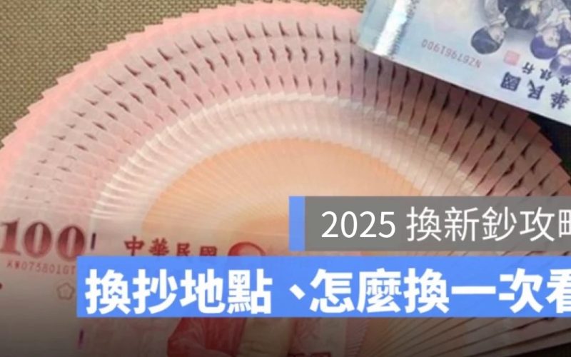 新鈔兌換地點一覽表2025：全台 ATM 領新鈔地點、換新鈔銀行（台灣銀行、第一銀..等）地圖