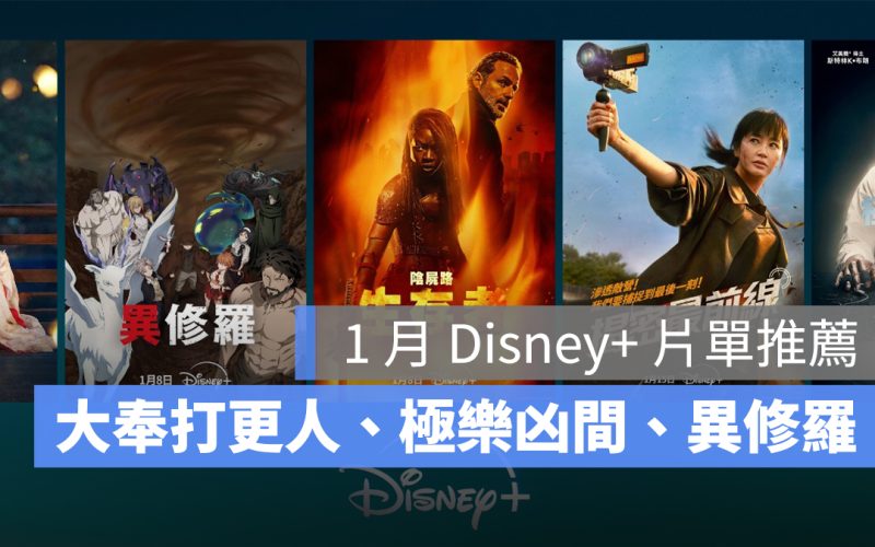 2025/1 月 Disney+ 片單推薦:《大奉打更人》、《異修羅》第二季、《極樂凶間》
