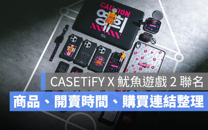 CASETiFY 聯名《魷魚遊戲 2》，獨家聯名系列商品、開賣時間、購買連結一次看！