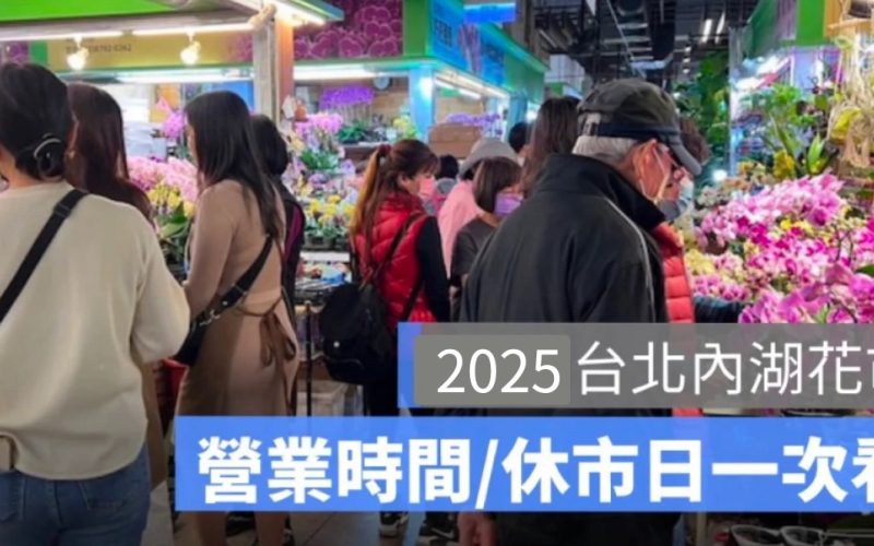 【內湖花市營業時間 2025年】台北內湖花市休市表一次看（114年上半年度）