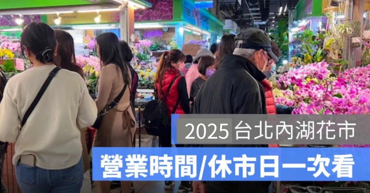 內湖花市營業時間