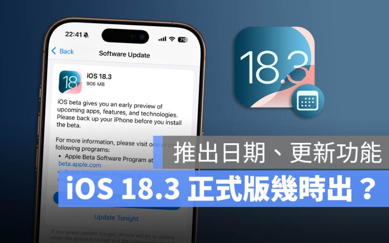 iOS 18.3 正式版更新幾時出？推出日期與 10 大功能重點一次看