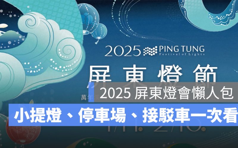 屏東燈會 2025：時間地點、小提燈、4 大燈區停車場、接駁車、交通資訊一次看