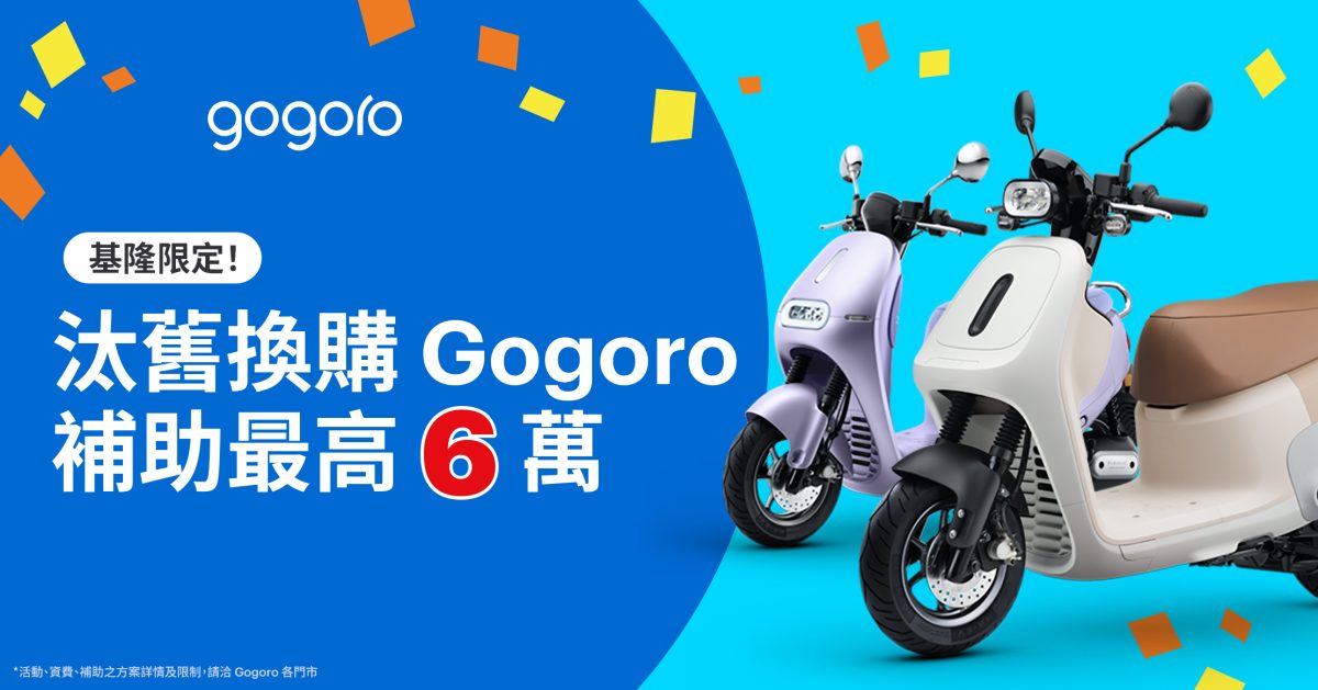 Gogoro Gogoro 新年購車優惠 Gogoro 購車優惠 Gogoro 優惠 Gogoro 補助 電動機車補助 電動機車補助 2025