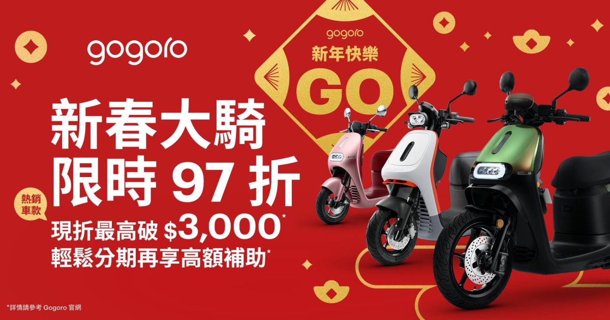Gogoro Gogoro 新年購車優惠 Gogoro 購車優惠 Gogoro 優惠 Gogoro 補助 電動機車補助 電動機車補助 2025