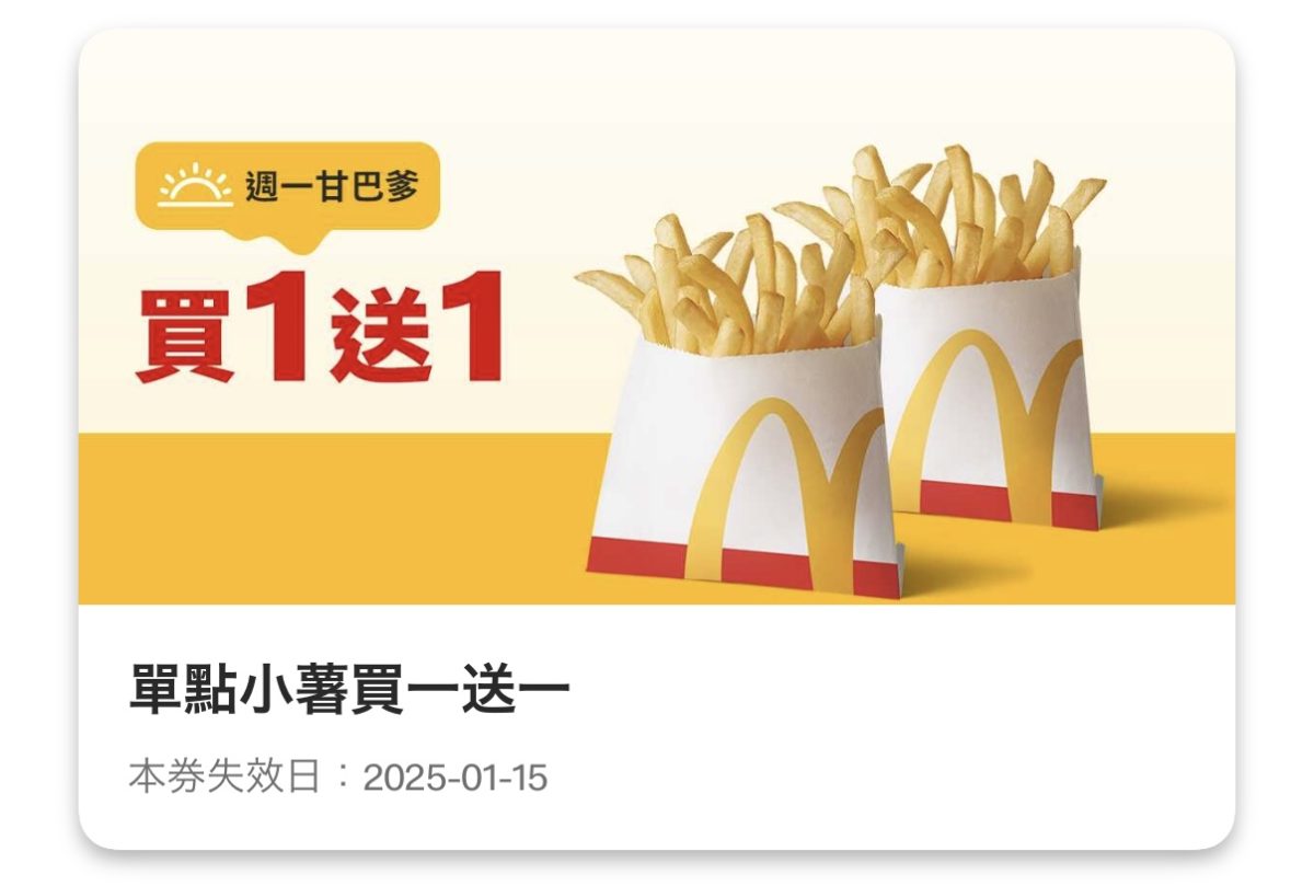 週一甘巴爹:單點小薯買一送一