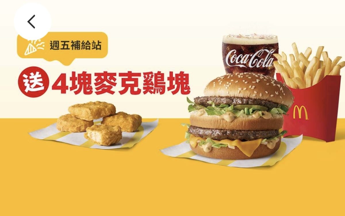 週五補給站:買超值全餐送 4 塊原味麥克鷄塊