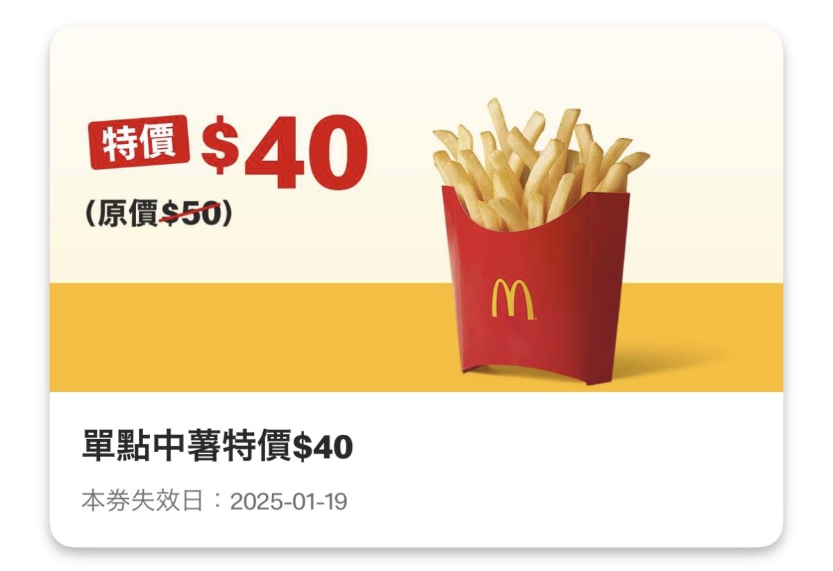 麥當勞優惠:單點中薯特價 40 元