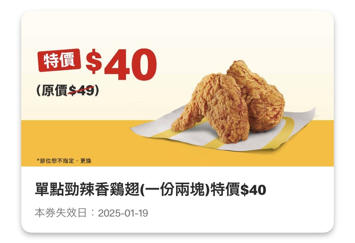 麥當勞優惠:單點勁辣香鷄翅(一份兩塊)特價 40 元