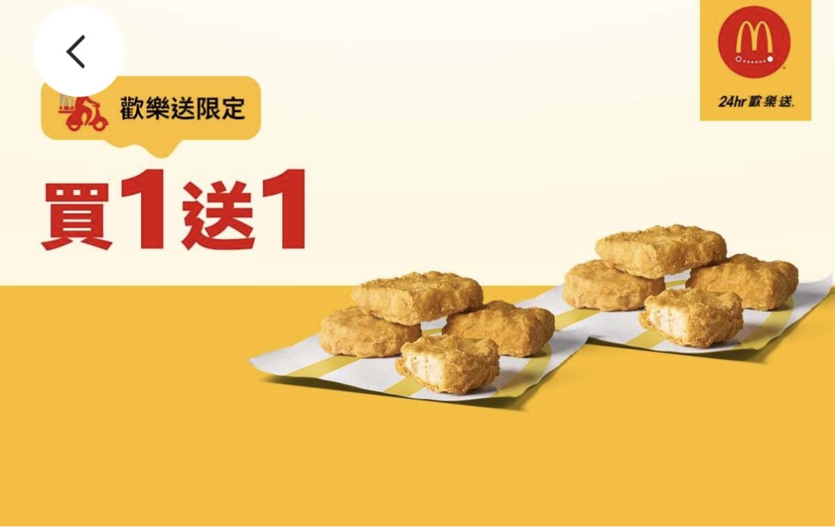 麥當勞優惠:單點 4 塊麥克鷄塊買一送一(限麥當勞 App 歡樂送使用)