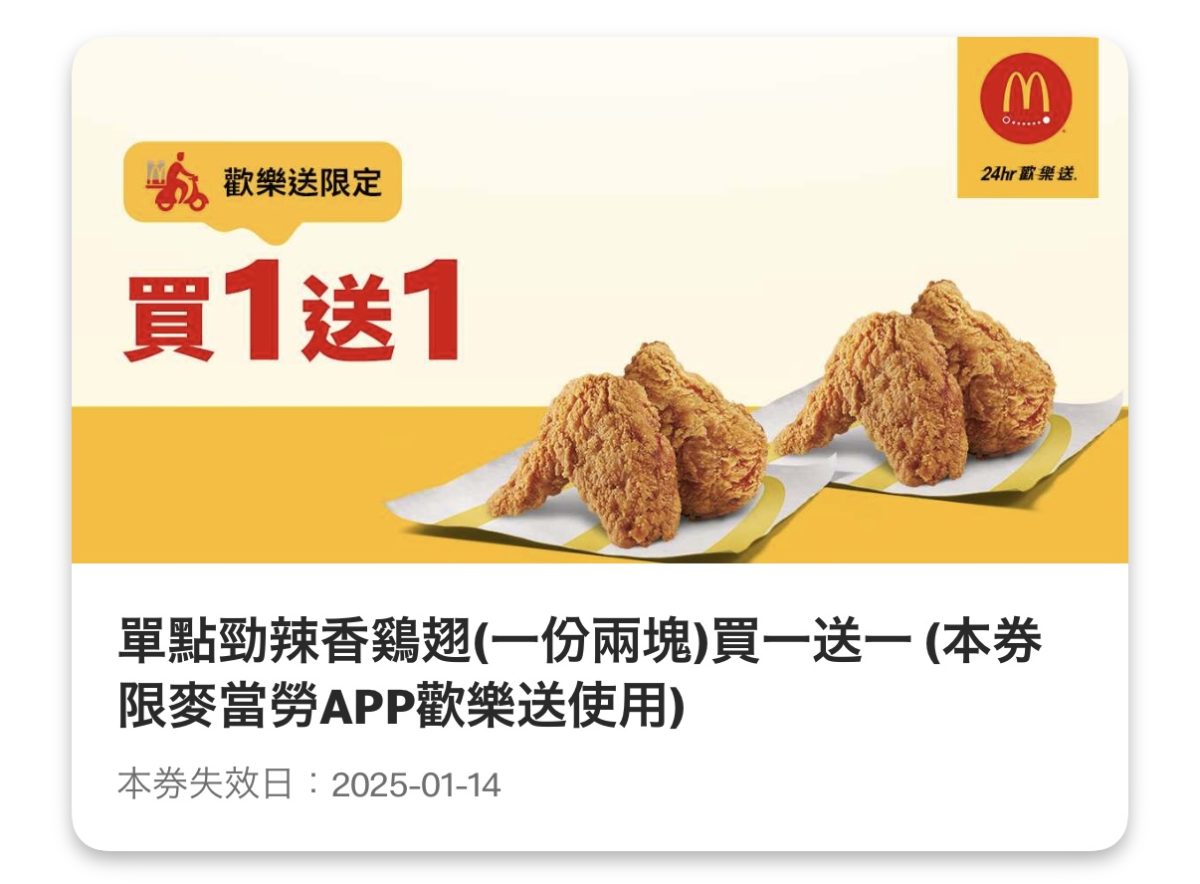麥當勞優惠:單點勁辣香鷄翅(一份兩塊)買一送一(限麥當勞 App 歡樂送使用)