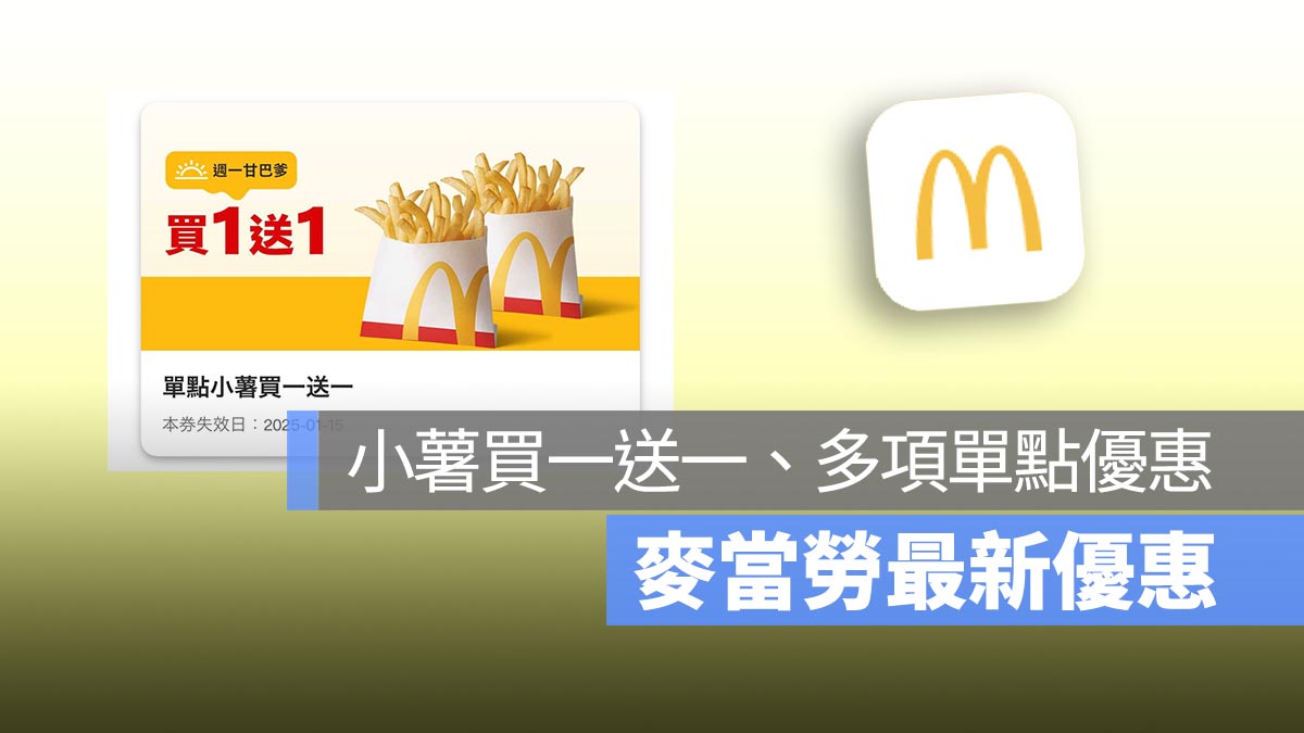 麥當勞買一送一！本週小薯買一送一，還有單點中薯特價 40 元！