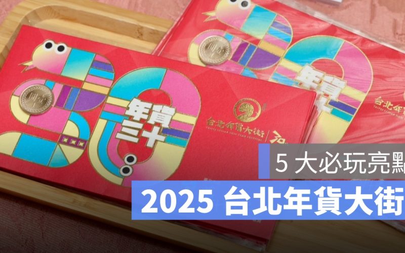 2025 台北年貨大街登場！迪化街 5 大必玩活動、營業時間、地點一次看