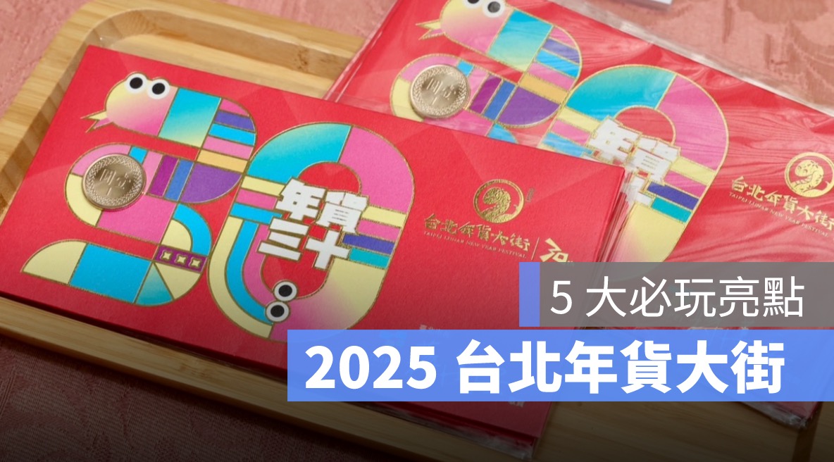 2025 台北年貨大街登場！迪化街 5 大必玩活動、營業時間、地點一次看