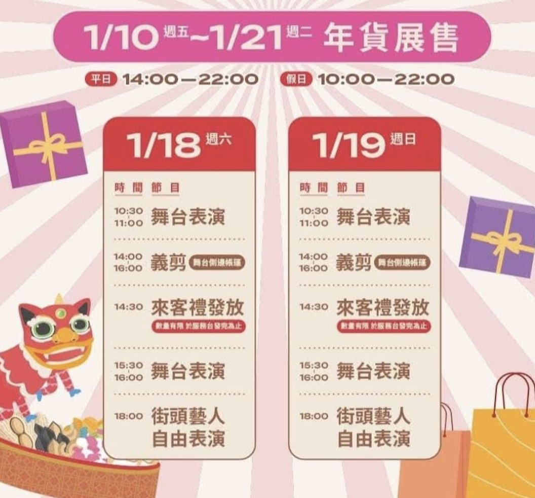 桃園年貨大街活動節目表
