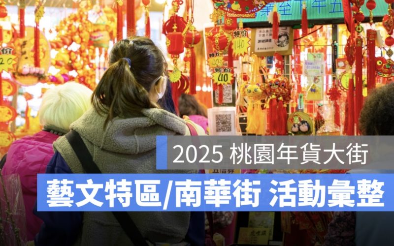 2025 桃園年貨大街：藝文特區及南華街營業時間、活動、交通資訊