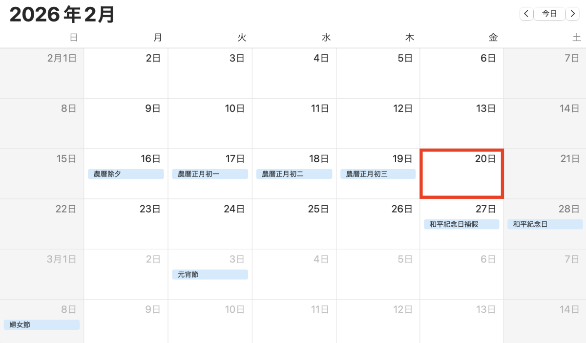 2026 行事曆 2 月