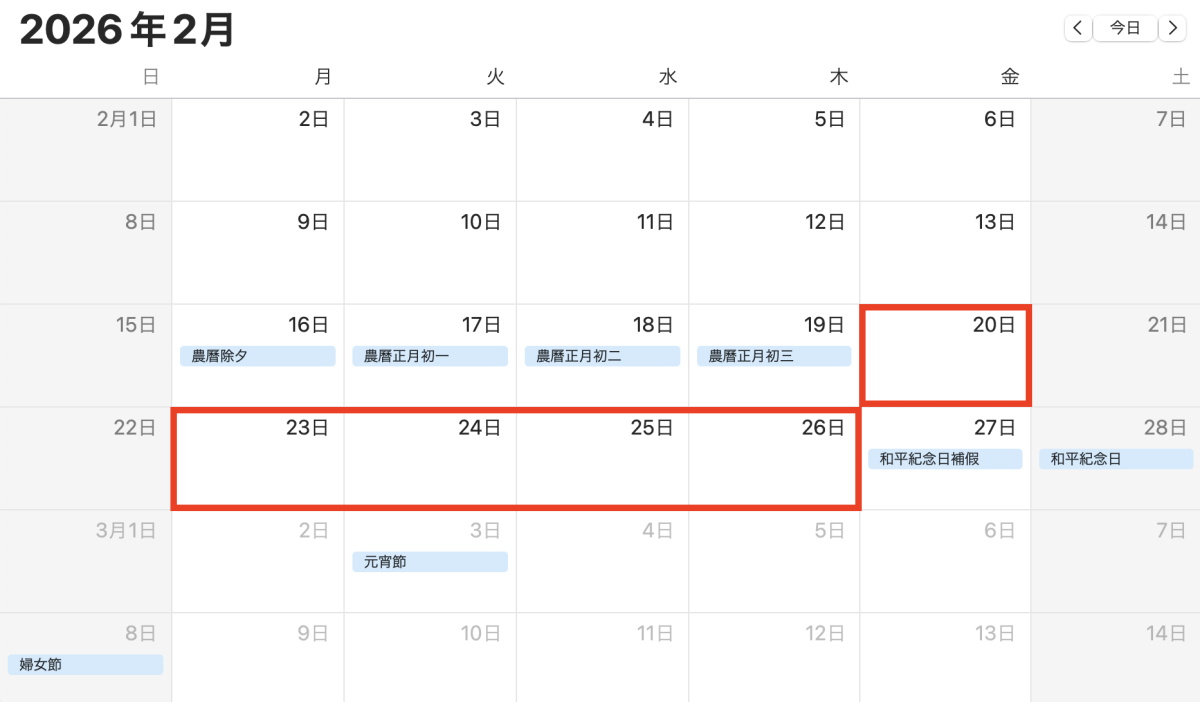 2026 行事曆 2 月 請假攻略