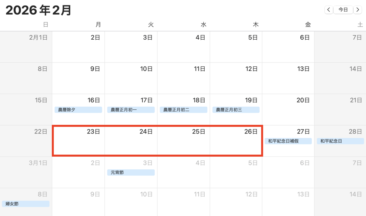 2026 行事曆 2 月 請假攻略