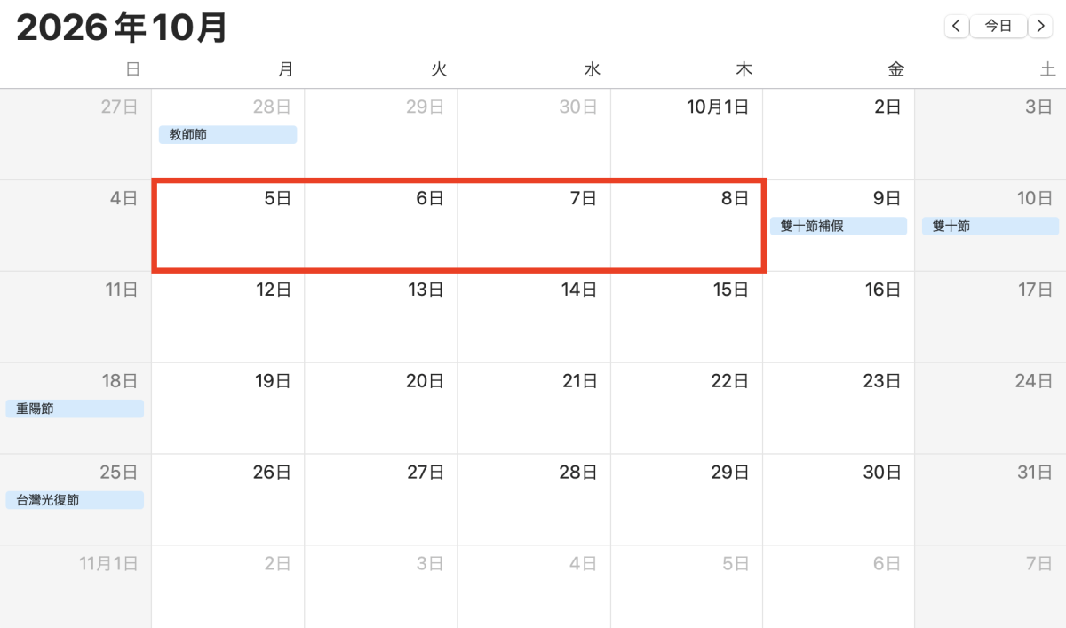 2026 行事曆 10 月 請假攻略