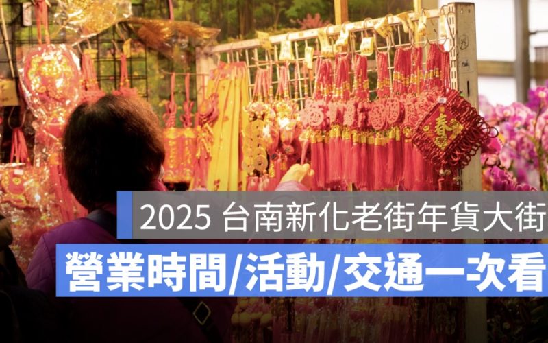 2025 台南新化老街年貨大街：營業時間、活動資訊、停車場、交通方式一次看