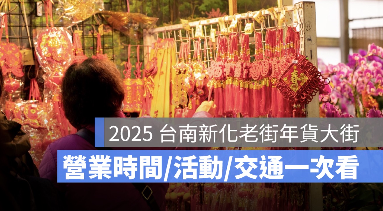 2025 台南新化老街年貨大街,營業時間,活動資訊,停車場,交通方式