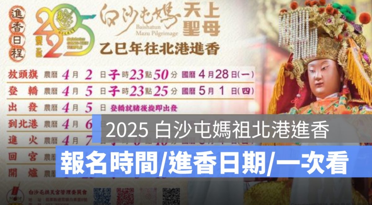 2025 白沙屯媽祖進香,報名時間,進香日期與流程一次看