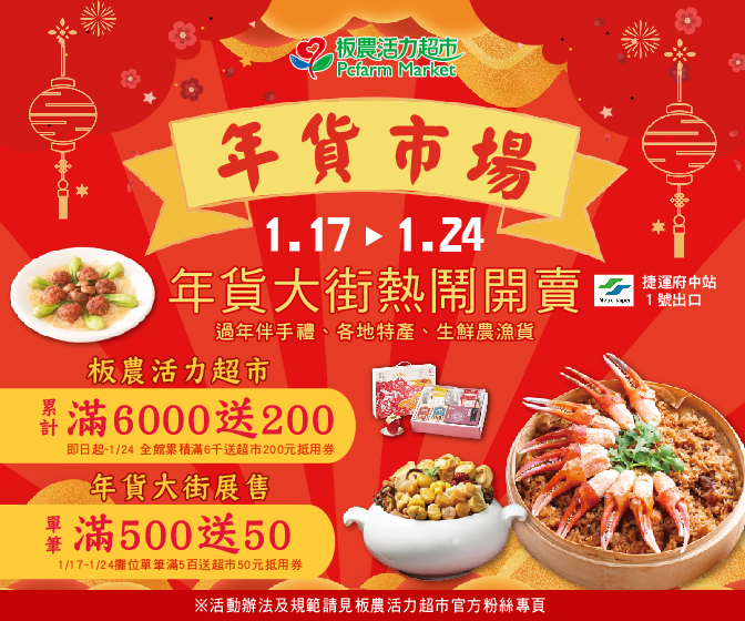 新北板橋年貨大街滿額禮