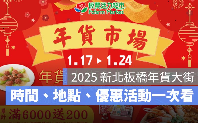 2025 新北板橋年貨大街：營業時間、地點、優惠活動一次看