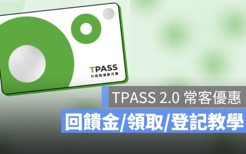 TPASS 2.0 常客優惠登記教學：詳細方案、回饋金額、領取方式一次看