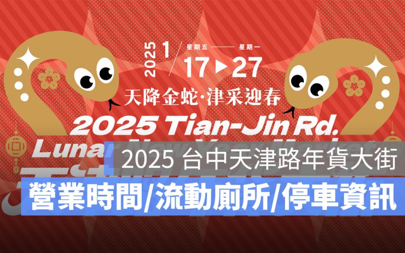 2025 台中天津路年貨大街：營業時間、流動廁所、汽機車停車資訊一次看