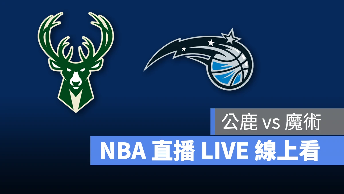 NBA NBA 直播 NBA 線上看 NBA LIVE NBA 賽事 公鹿隊 魔術隊 公鹿 魔術