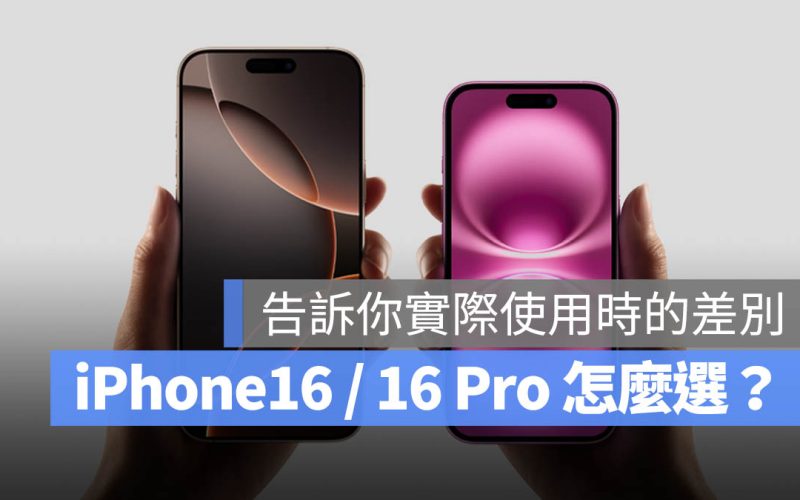 iPhone 16 與 iPhone 16 Pro 差異比較：一文看懂有哪些地方不同