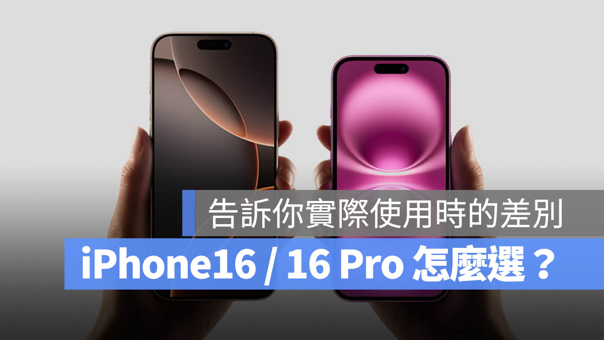 iPhone 16 iPhone 16 Pro 比較 差異 選擇