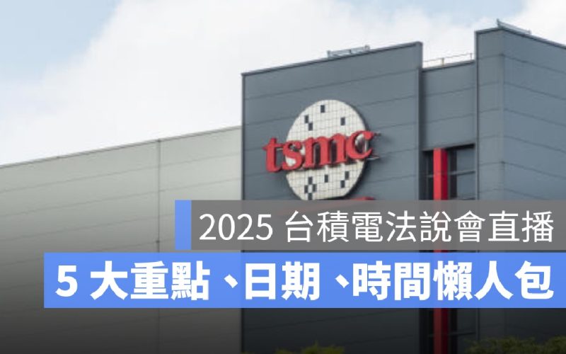 2025 台積電法說會直播：5大重點整理、日期、時間懶人包線上看