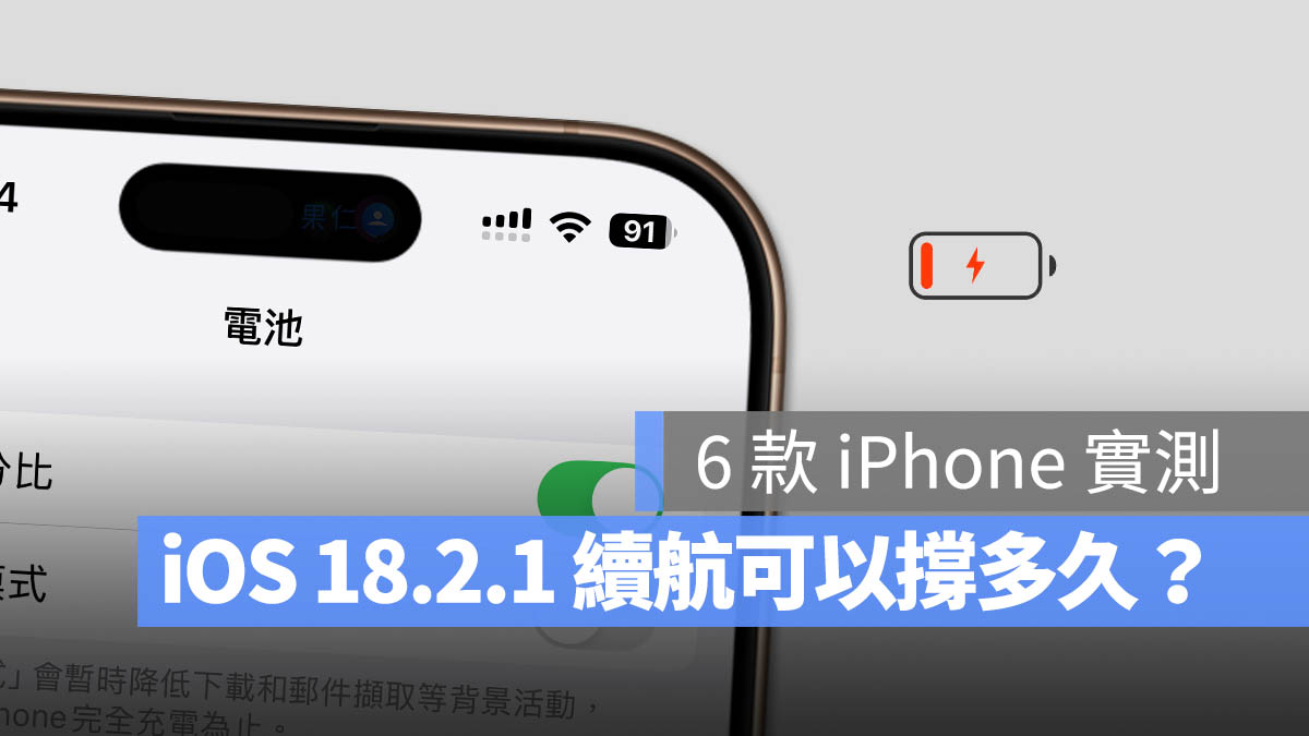 iOS 18.2.1 續航力測試