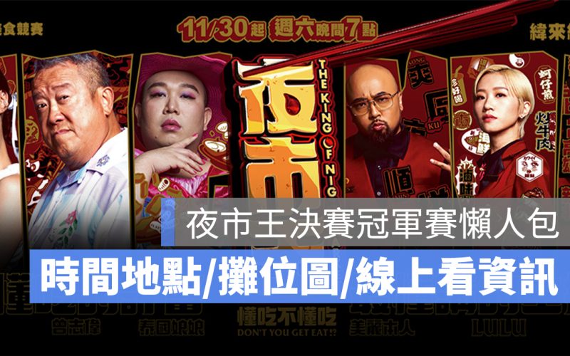 夜市王決賽冠軍賽：直播線上看時間、決賽地點、表演卡司、參賽攤位圖一次看