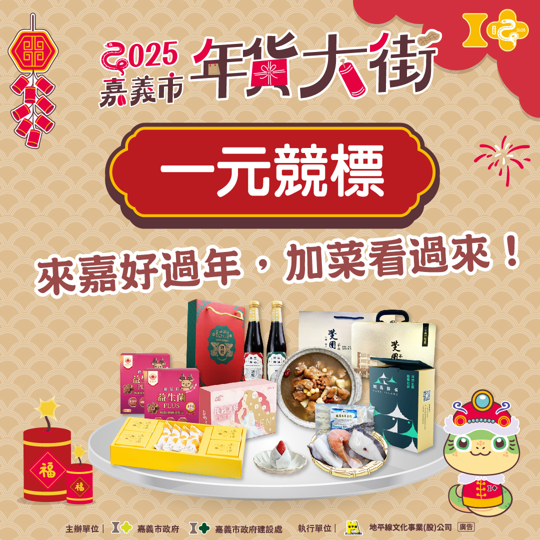 嘉義年貨大街
