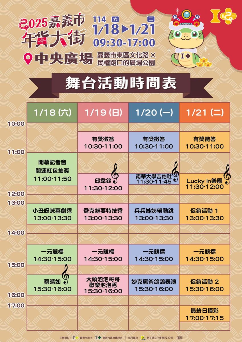 嘉義年貨大街 舞台時間表