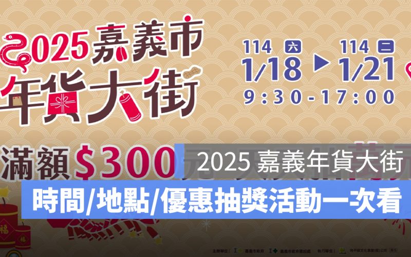 2025 嘉義年貨大街：營業時間、地點、優惠抽獎活動一次看
