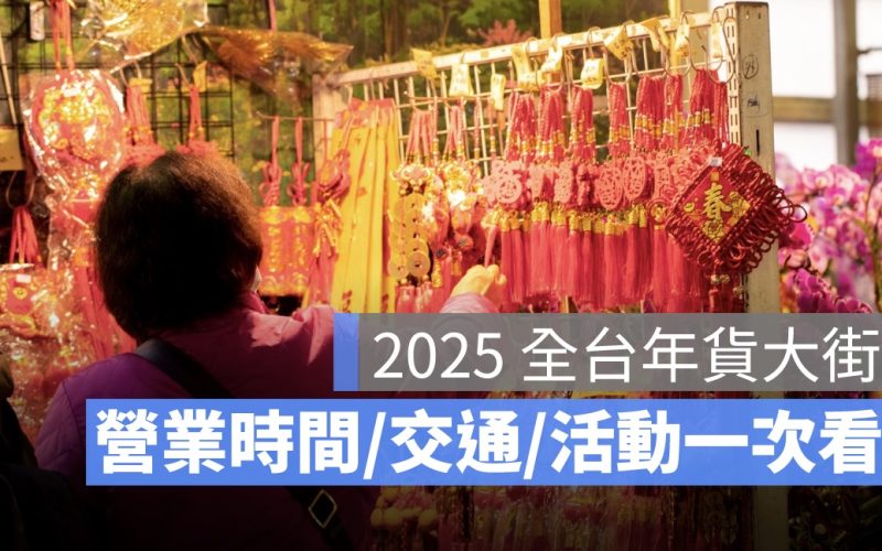 2025 全台年貨大街彙整》營業時間、交通方式、必買年貨一次看