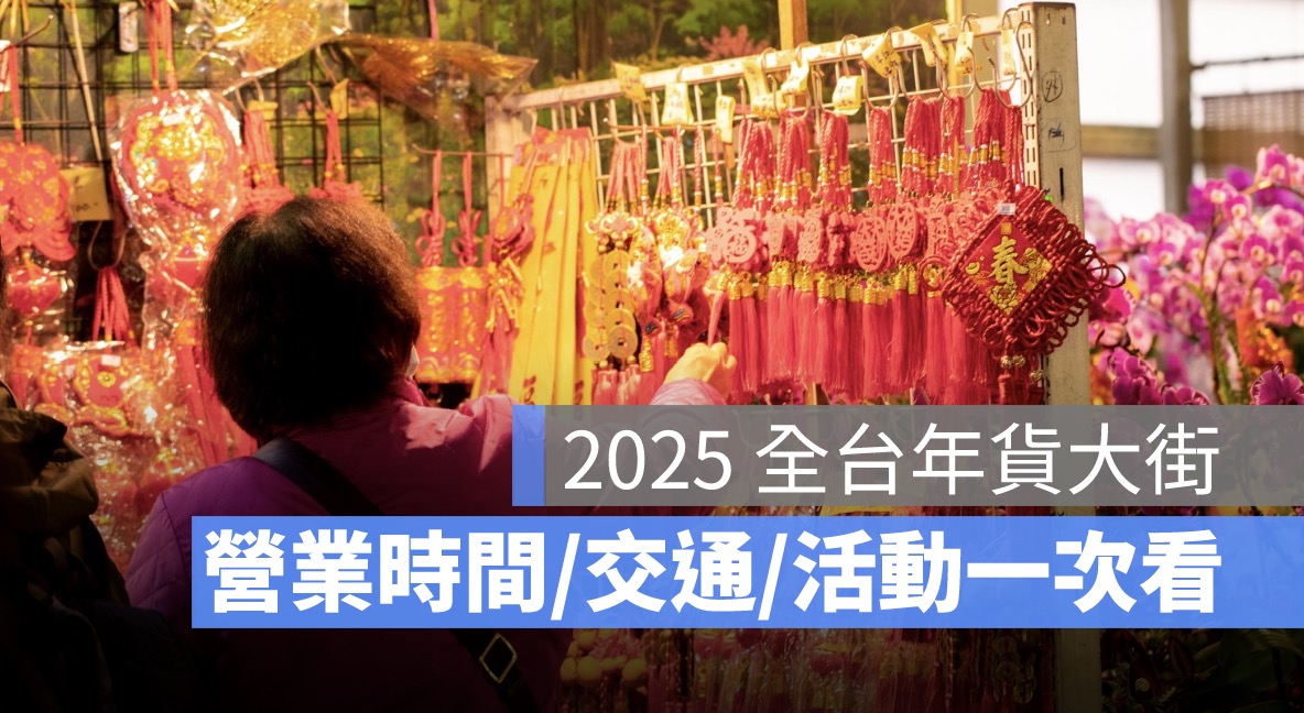 2025全台年貨大街,營業時間,交通方式,必買年貨一次看
