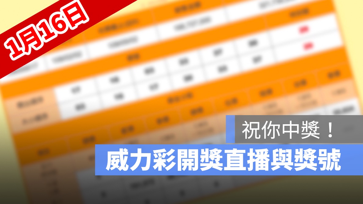 威力彩開獎號碼,威力彩直播,威力彩號碼,01/16