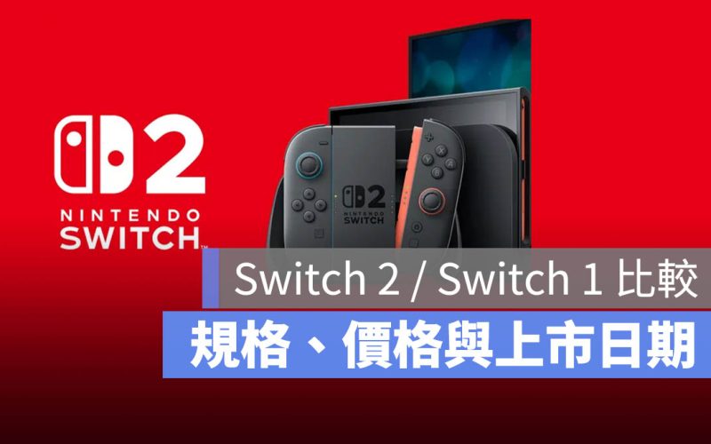 Switch 2 規格、價格與上市資訊:和第一代比較有什麼差異?這裡一次看
