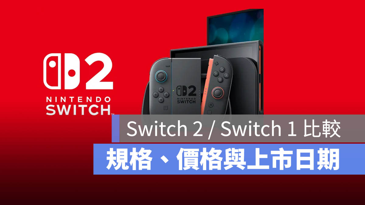 任天堂 Nintendo Switch Switch 2 規格 價格 發表 上市