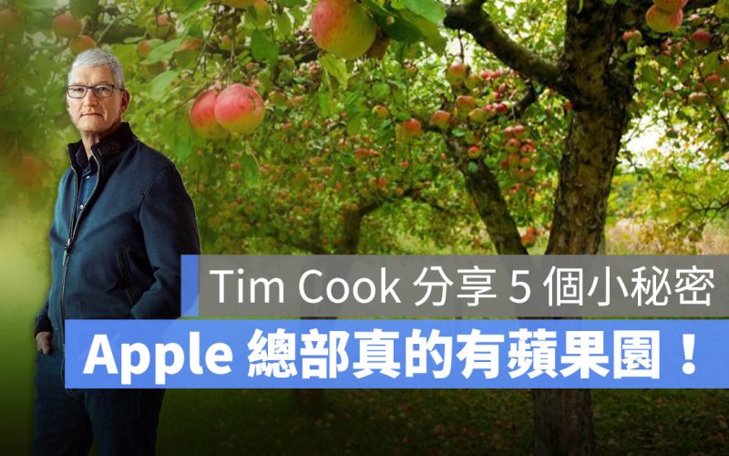 Apple Park 總部真的有蘋果園！Tim Cook 揭開 5 個大家不知道的小秘密