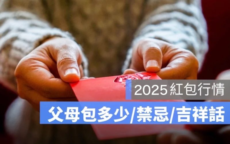 2025 紅包行情：過年紅包給父母行情價多少？PTT包紅包禁忌、蛇年吉祥話一次看