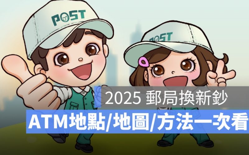 2025 郵局換新鈔攻略：郵局臨櫃換錢、全台換新鈔 ATM 地點一次看