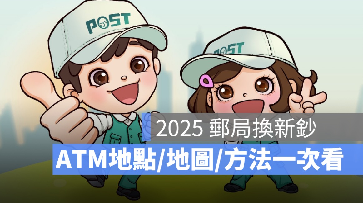 2025 郵局換新鈔攻略：郵局臨櫃換錢、全台換新鈔 ATM 地點一次看