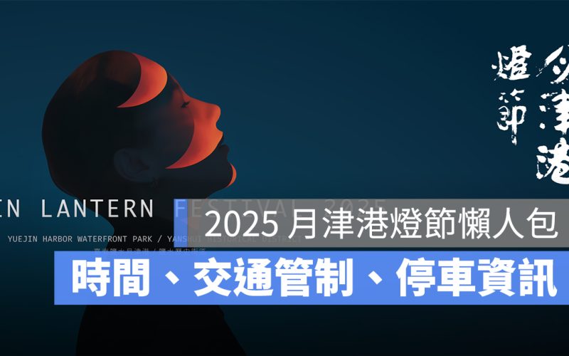 2025 月津港燈節：時間地點、官網、交通管制、停車資訊一次看